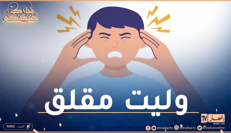 أنا شاب وليت مقلق بزاف ونزعف على جال حوايج تافهين..كيفاش ندير؟