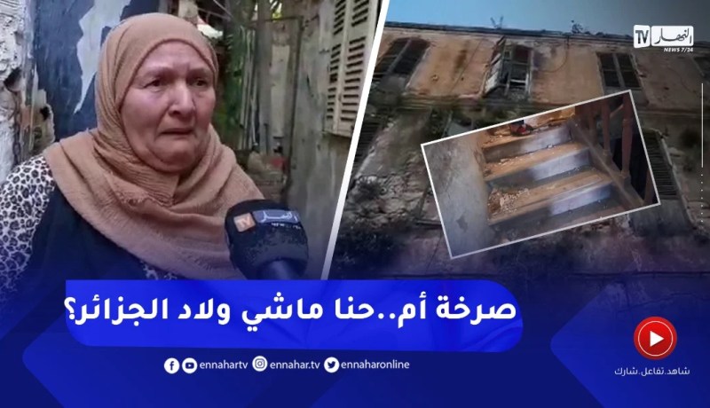 عائلات بالقصبة القديمة بوهران تستغيث: “شاراهم يحوسوا حتى يجبدونا من تحت لرض”