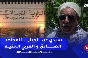 الأغواط: الملتقى الدولي للطريقة التجانية يحيي الجهود التربوية وجهاد عبد الجبار التجاني