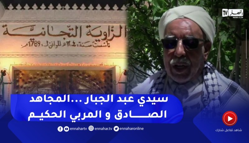 الأغواط: الملتقى الدولي للطريقة التجانية يحيي الجهود التربوية وجهاد عبد الجبار التجاني