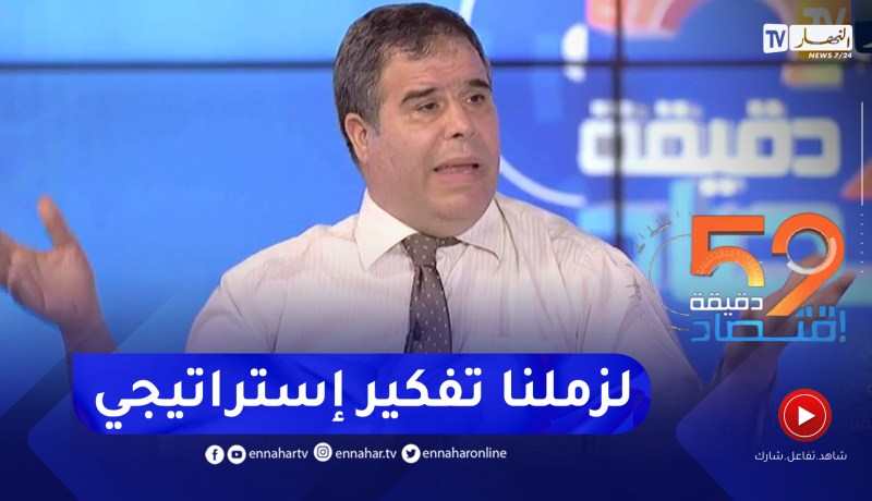 حميدوش محمد: لايمكن بناء إقتصاد حقيقي من دون إستراتيجية
