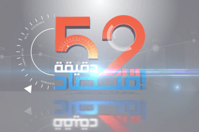 52 دقيقة إقتصاد: المنطومة القانونية ودورها في تحقيق الإقلاع الإقتصادي