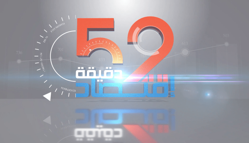 52 دقيقة إقتصاد: المنطومة القانونية ودورها في تحقيق الإقلاع الإقتصادي