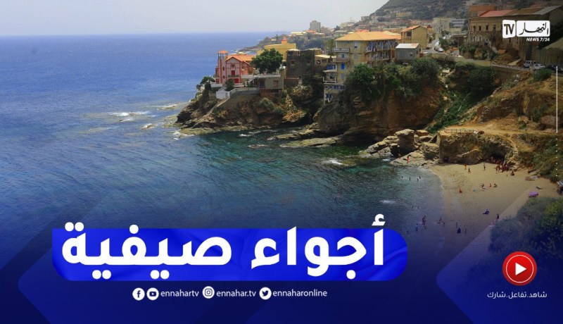أحوال الطقس / أجواء صيفية على هذه المناطق
