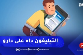 زوجي مدمن على الهاتف الذكي..ولى مقلق ومنفعل كيفاش ندير معاه؟