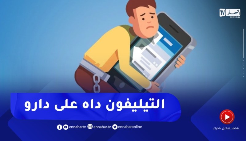 زوجي مدمن على الهاتف الذكي..ولى مقلق ومنفعل كيفاش ندير معاه؟