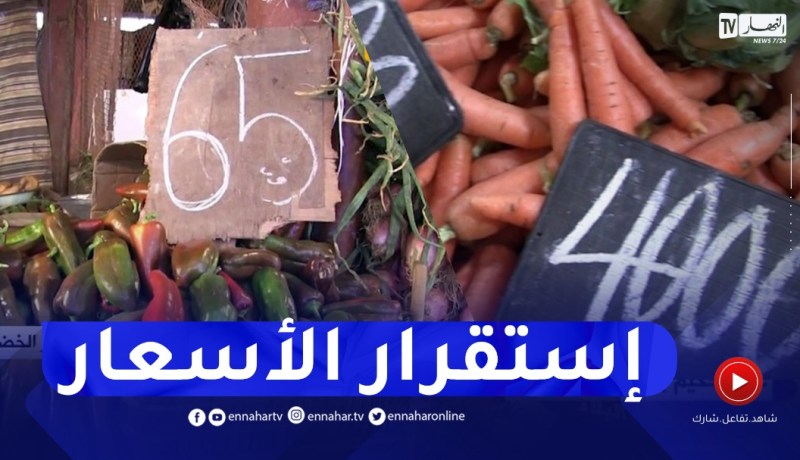 بعد الإرتفاع الجنوني ..إستقرار أسعار الخضر بأسواق التجزئة