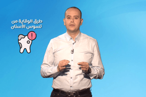 صحة MAG: طرق الوقاية من تسوس الأسنان