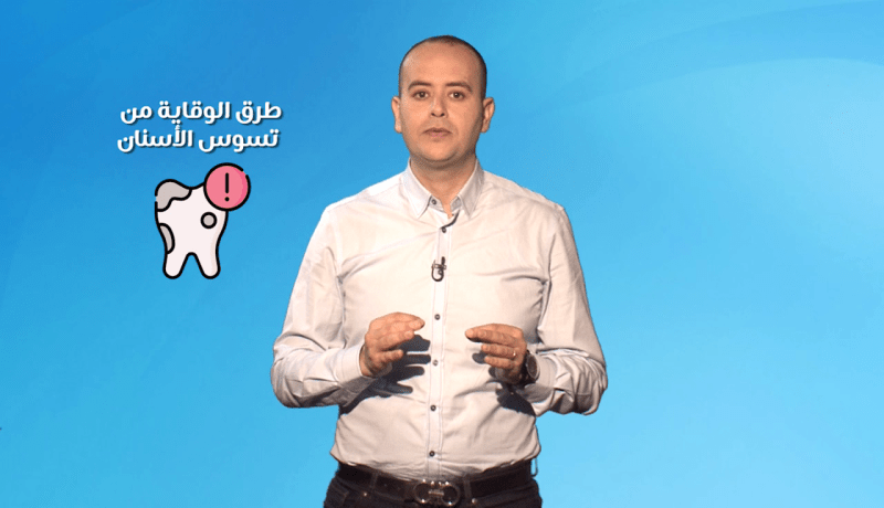صحة MAG: طرق الوقاية من تسوس الأسنان