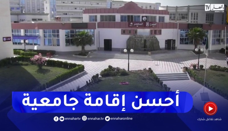 قسنطينة: الإقامة عين الباي 3 تتوج كأحسن إقامة جامعية في الوطن
