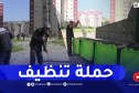 البليدة : بعد الإنتشار الواسع للناموس..حملة نظافة واسعة للقضاء عليه