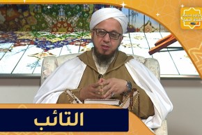 فاسألوا: التائب من الذنب كمن لا ذنب له