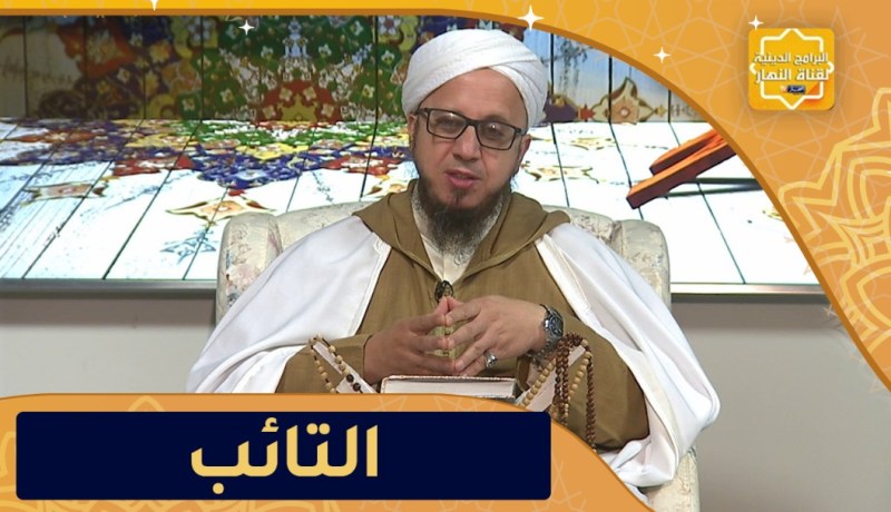 فاسألوا: التائب من الذنب كمن لا ذنب له