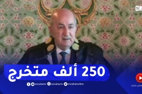 الرئيس: عدد المتخرجين من الجامعات الجزائرية يقارب 250 ألف متخرج سنويا
