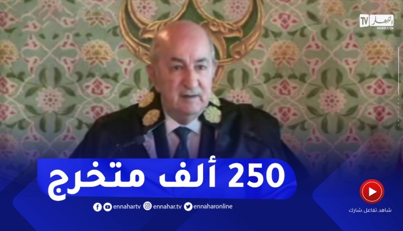 الرئيس: عدد المتخرجين من الجامعات الجزائرية يقارب 250 ألف متخرج سنويا