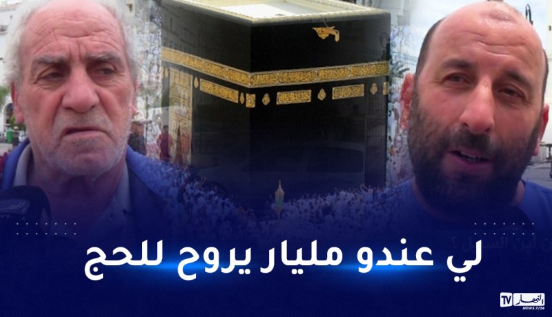 الحج 85 مليون.. المواطنون تحت الصدمة!