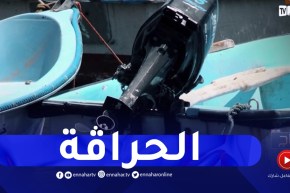 روبورتاج : الحراقة..بين الحلم و الإنتحار