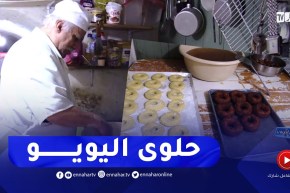 “جزائريون: عمي صالح..  يعيد إحياء صناعة حلوى “اليويو