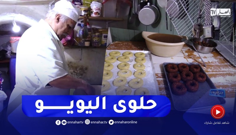 “جزائريون: عمي صالح.. يعيد إحياء صناعة حلوى “اليويو
