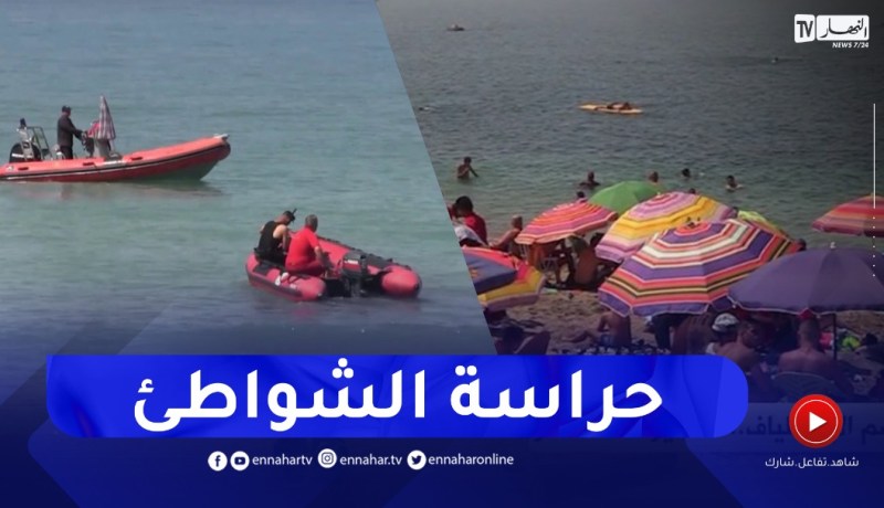 تحسبا لموسم الإصطياف..تسخير 11 ألف عون لدعم جهاز الحراسة