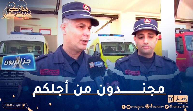 رجال الحماية المدنية .. تجند لخدمة المواطن خلال أيام العيد