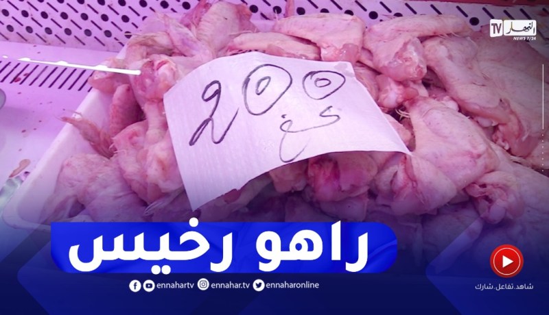 تراجع أسعار اللحوم البيضاء من 450 دج إلى 280دج
