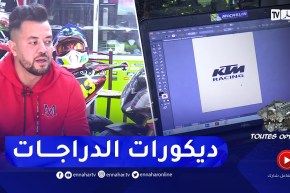 برنامج  ” Toutes options”: أسرار تصميم وتركيب ديكور لواحق وأجزاء الدراجات النارية