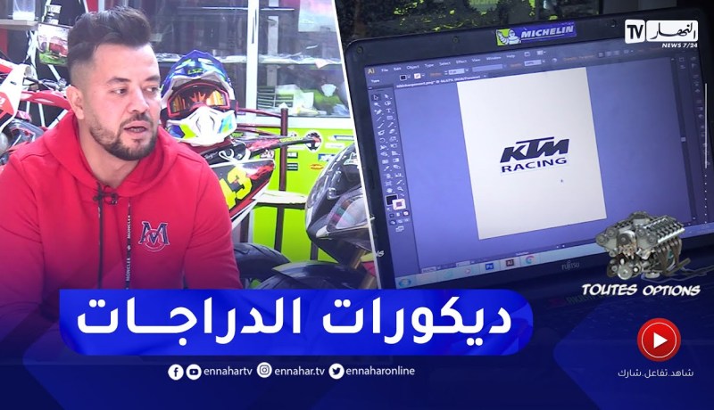 برنامج ” Toutes options”: أسرار تصميم وتركيب ديكور لواحق وأجزاء الدراجات النارية
