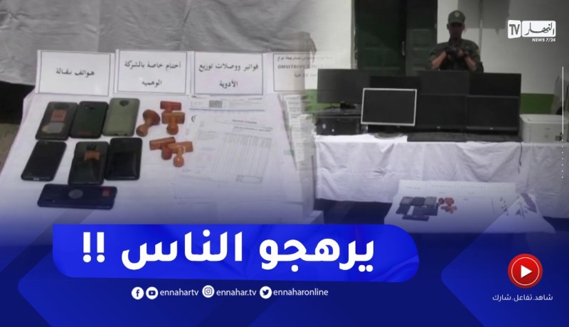قسنطينة : الدرك يطيح بشبكة لشركة وهمية تبيع دواء مغشوش