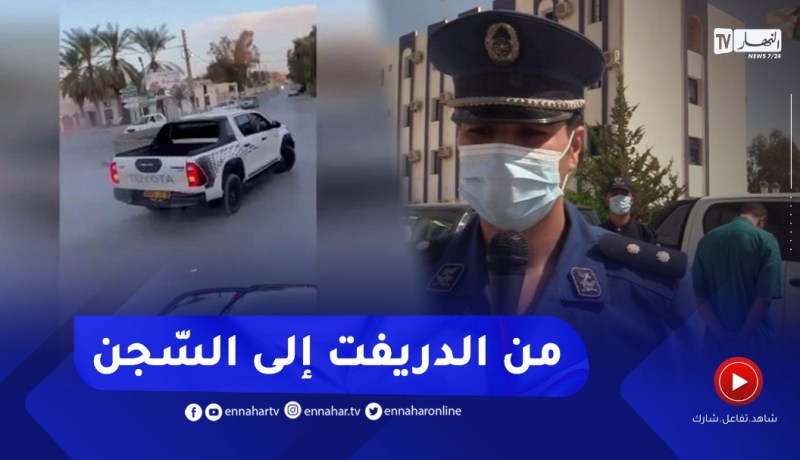 بعد تداول فيديو “الدريفت”على الفايسبوك ..توقيف السّائق المتهوّر بالوادي