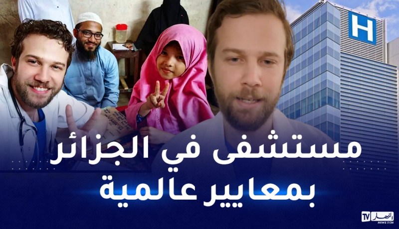 الدكتور ياسين عبد الجبار: “سأنطلق في بناء مستشفى بالجزائر بعد الإنتهاء من مشروع مستشفى مسلمي الروهينغا”