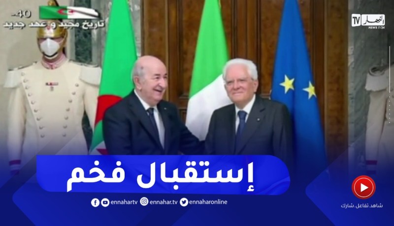 إستقبال فخم لرئيس الجمهورية من طرف الرئيس الإيطالي بالقصر الجمهوري بروما