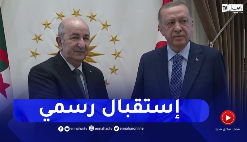 الرئيس التركي أردوغان يستقبل الرئيس تبون بالمجمع الرئاسي