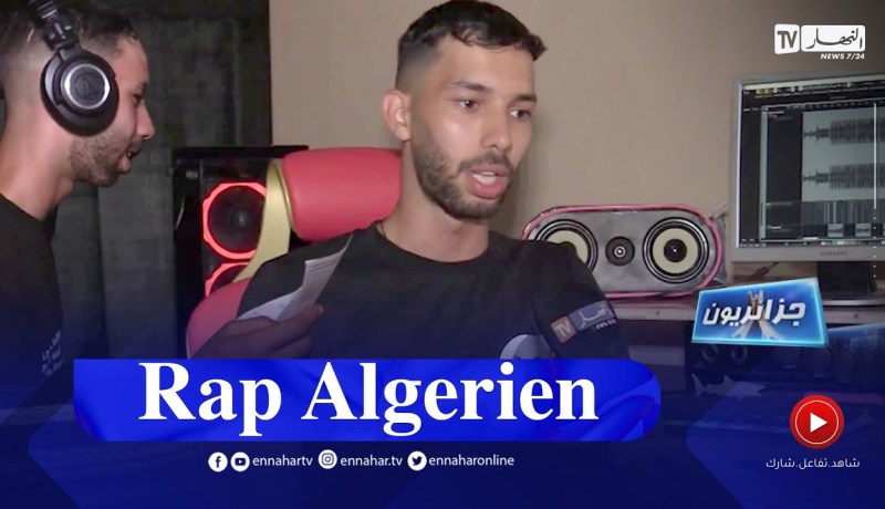 جزائريون: موسيقى الراب..  معلقات الجيل الجديد