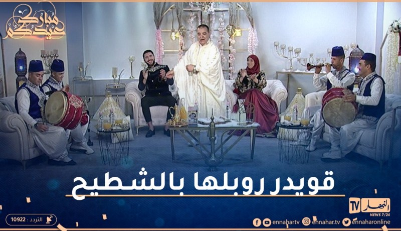الزرنة بقوة في بلاطو قناة النهار ومداني مسلم روبلها بالشطيح