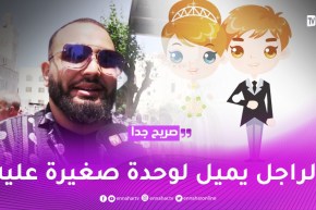 صريح جدا: هل يقبل الجزائري الزواج بإمرأة تفوقه سنا ؟