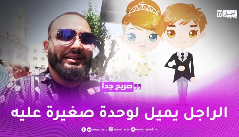 صريح جدا: هل يقبل الجزائري الزواج بإمرأة تفوقه سنا ؟