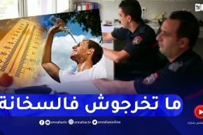 طقس: موجة حر تجتاح عدد من الولايات..الحماية المدنية تتجند