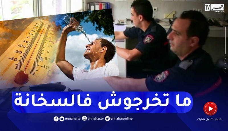 طقس: موجة حر تجتاح عدد من الولايات..الحماية المدنية تتجند