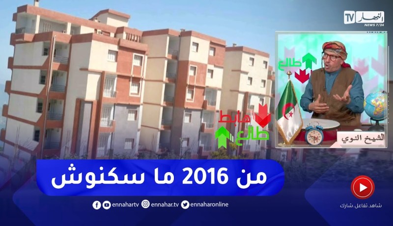 الشيخ النوي: فضيحة في قطاع السكن بولاية بجاية بطلها ديوان الترقية والتسيير العقاري