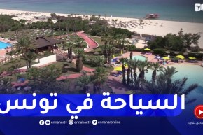 تونس : إستعدادات موسم الإصطياف..عروض خاصة للجزائريين