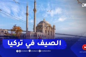 البليدة: مدينة اسطنبول الوجهة الأولى للجزائريين لقضاء عطلتهم الصيفية