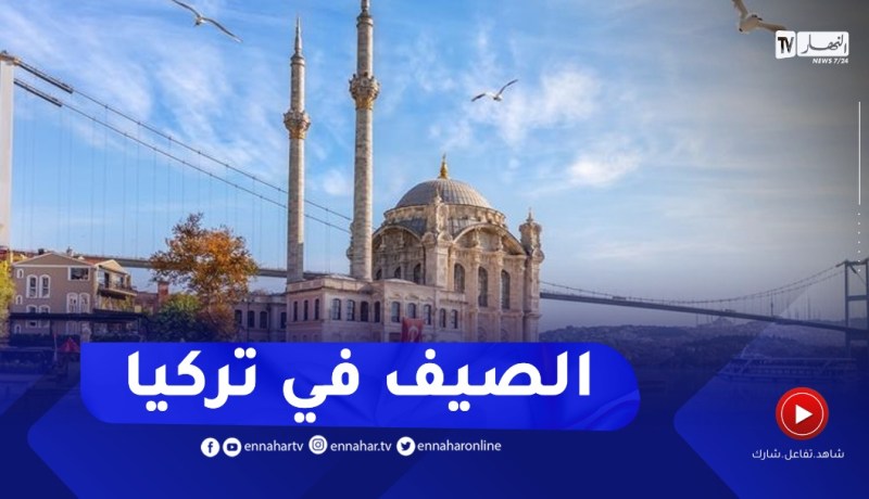 البليدة: مدينة اسطنبول الوجهة الأولى للجزائريين لقضاء عطلتهم الصيفية