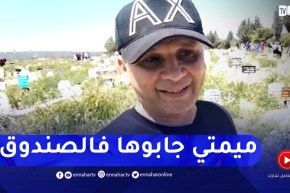 الشاب رشدي: بابا مات العام لي فات وميمتي لحقاتو هاد العام