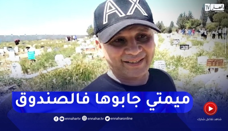 الشاب رشدي: بابا مات العام لي فات وميمتي لحقاتو هاد العام