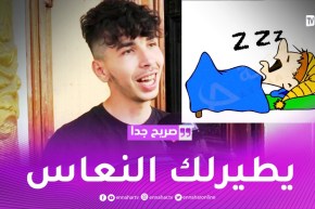 صريح جدا: الشخير..الليل كامل وهو “خش بش” كيفاش ترقد!!