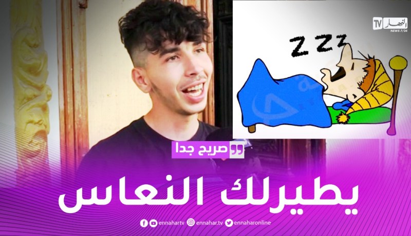 صريح جدا: الشخير..الليل كامل وهو “خش بش” كيفاش ترقد!!