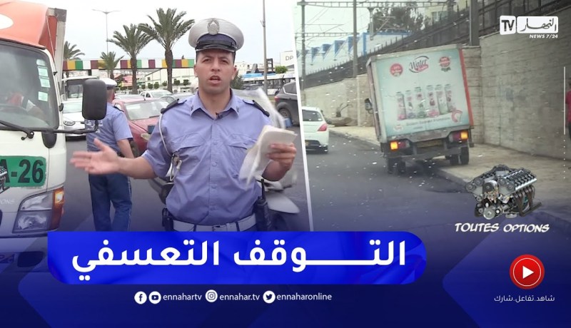 برنامج “toutes options”: التوقف التعسفي المثلث الفاصل والسير ببطأ على الرواق المخصص للتجاوزات