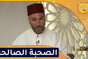 فيض الروح: الصحبة الصالحة طريق للجنة