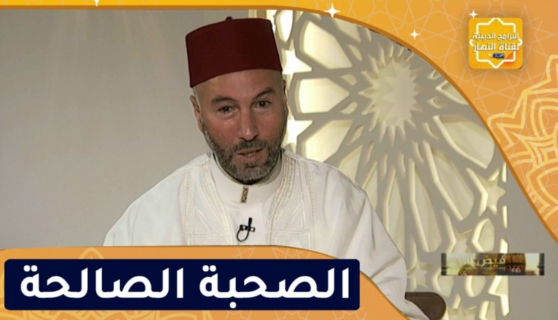 فيض الروح: الصحبة الصالحة طريق للجنة